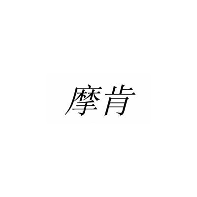 摩肯 摩肯