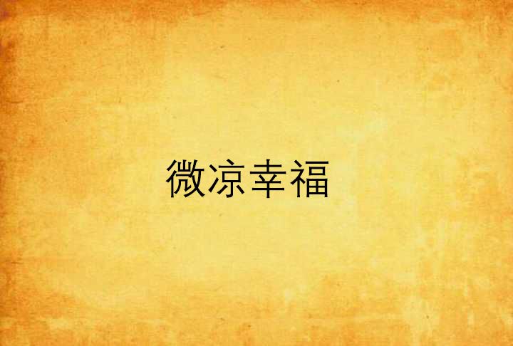 微涼幸福 微涼幸福