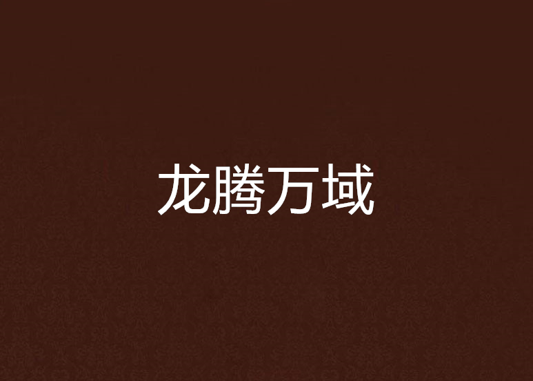 龍騰萬域 龍騰萬域