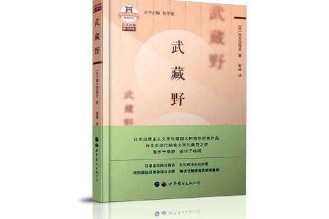 武藏野(2021年世界圖書出版公司出版的圖書) 武藏野(2021年世界圖書出版公司出版的圖書)