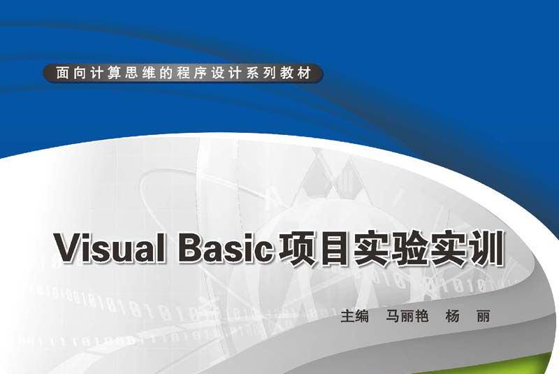 Visual Basic項目實驗實訓 Visual Basic項目實驗實訓