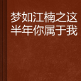 夢如江楠之這半年你屬於我