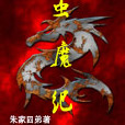 蟲魔紀 蟲魔紀
