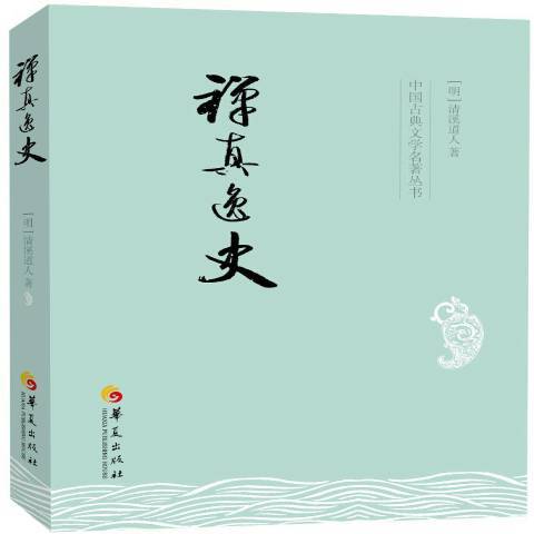 禪真逸史(2015年華夏出版社出版的圖書) 禪真逸史(2015年華夏出版社出版的圖書)