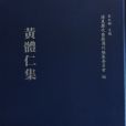 黃體仁 黃體仁