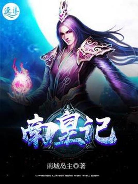 南皇記 南皇記