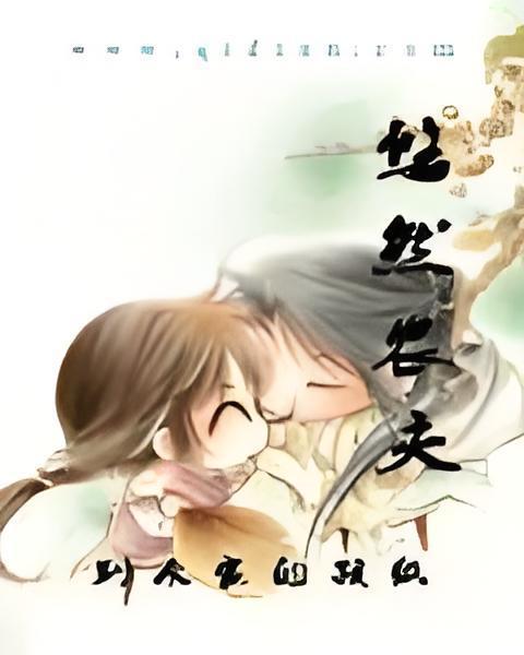 悠然農夫 悠然農夫