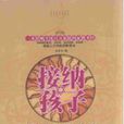 接納孩子(黑龍江科學技術出版社) 接納孩子(黑龍江科學技術出版社)