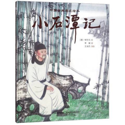 小石潭記(2018年河北少年兒童出版社出版的圖書) 小石潭記(2018年河北少年兒童出版社出版的圖書)