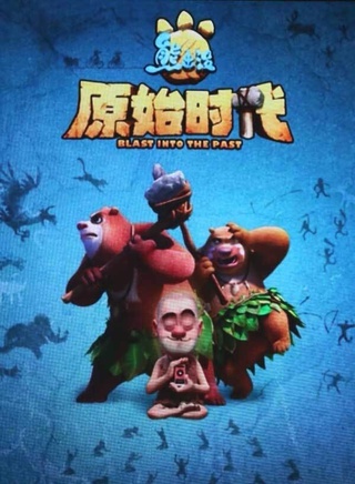 熊二(動畫《熊出沒》系列中的角色) 熊二(動畫《熊出沒》系列中的角色)