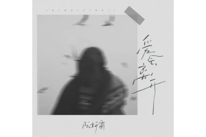 愛會離開 愛會離開