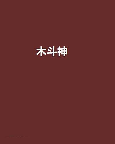 木斗神 木斗神