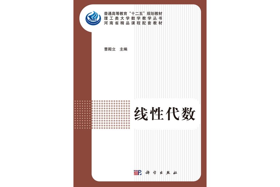 線性代數(2012年科學出版社出版曹殿立編著的圖書) 線性代數(2012年科學出版社出版曹殿立編著的圖書)