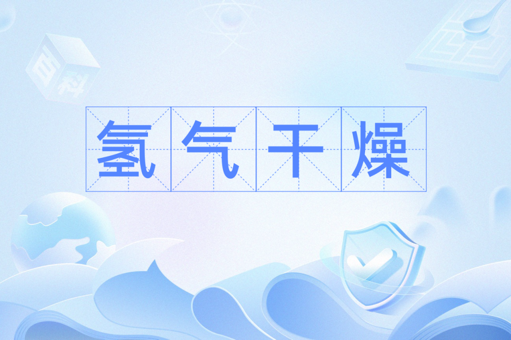 氫氣乾燥