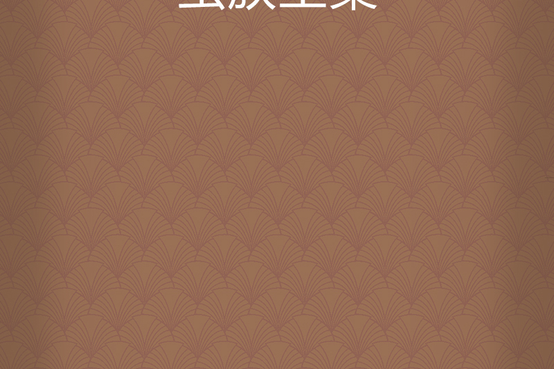 蟲族主巢