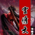 靈修大陸(可愛大鼻子創作的玄幻小說作品) 靈修大陸(可愛大鼻子創作的玄幻小說作品)