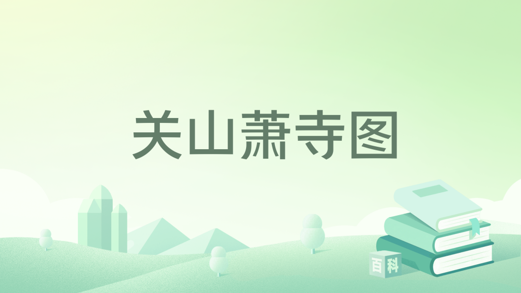 關山蕭寺圖 關山蕭寺圖