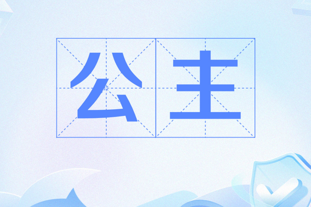 公主(網路流行語) 公主(網路流行語)
