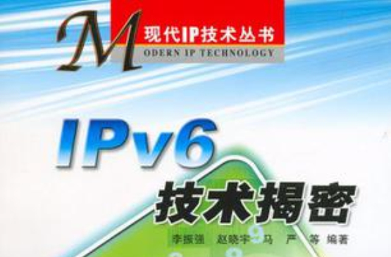 IPv6技術揭密