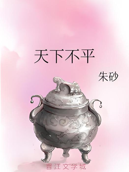 天下不平
