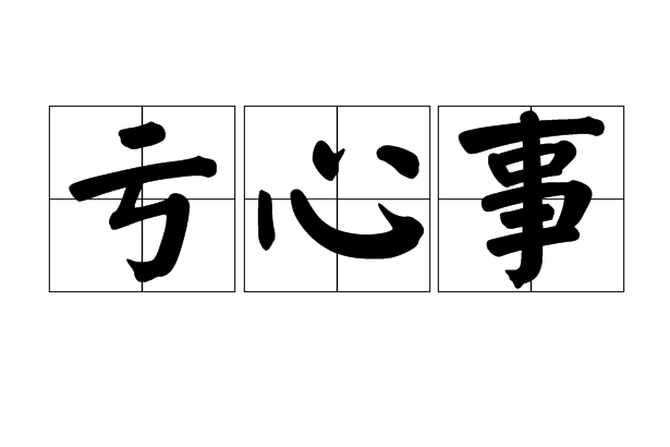 虧心事 虧心事