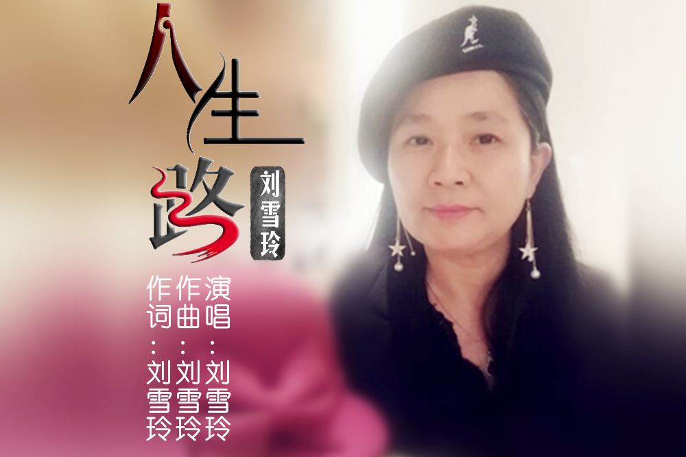 人生路(劉雪玲演唱的歌曲) 人生路(劉雪玲演唱的歌曲)