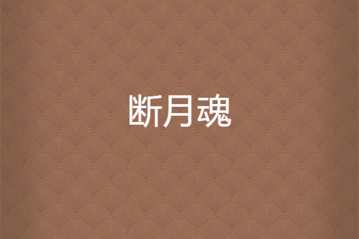 斷月魂