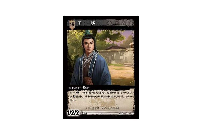 王朗(遊戲《三國智》黃巾之亂-戟歿黃沙版本卡牌) 王朗(遊戲《三國智》黃巾之亂-戟歿黃沙版本卡牌)
