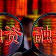 證券融資 證券融資