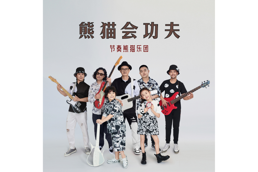 熊貓會功夫 熊貓會功夫