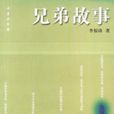 兄弟故事 兄弟故事