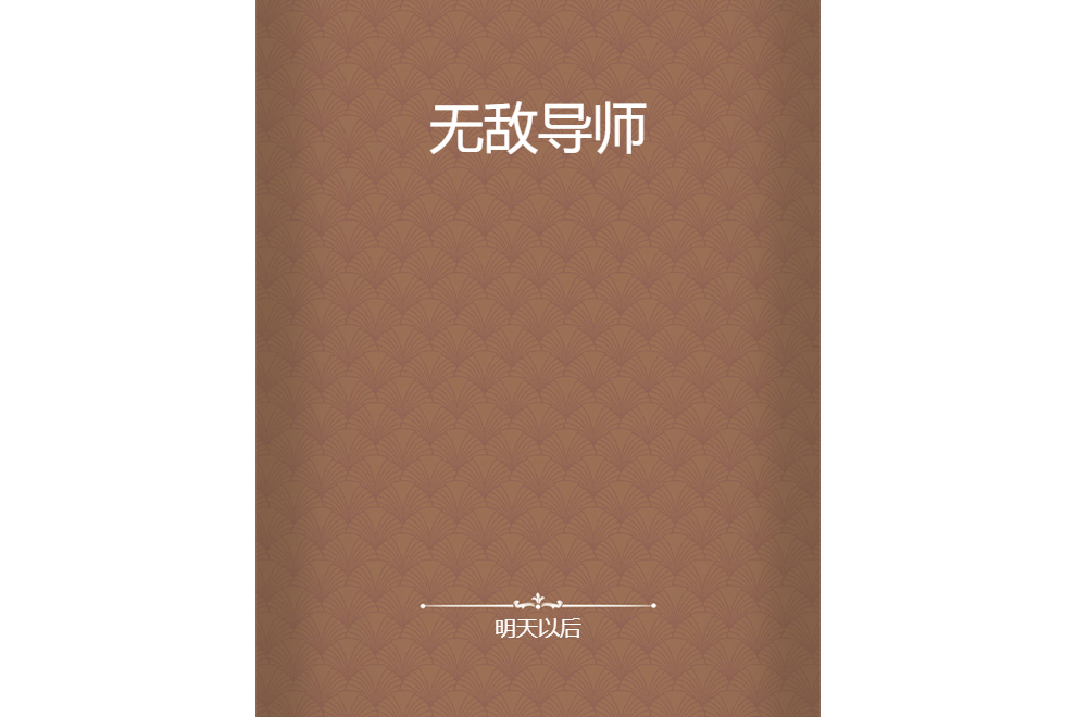 無敵導師(明天以後所著小說) 無敵導師(明天以後所著小說)