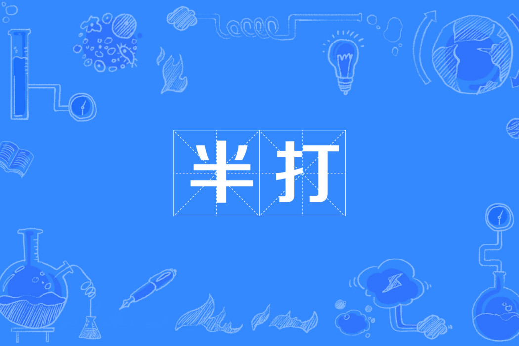 半打 半打
