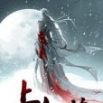 上界仙緣