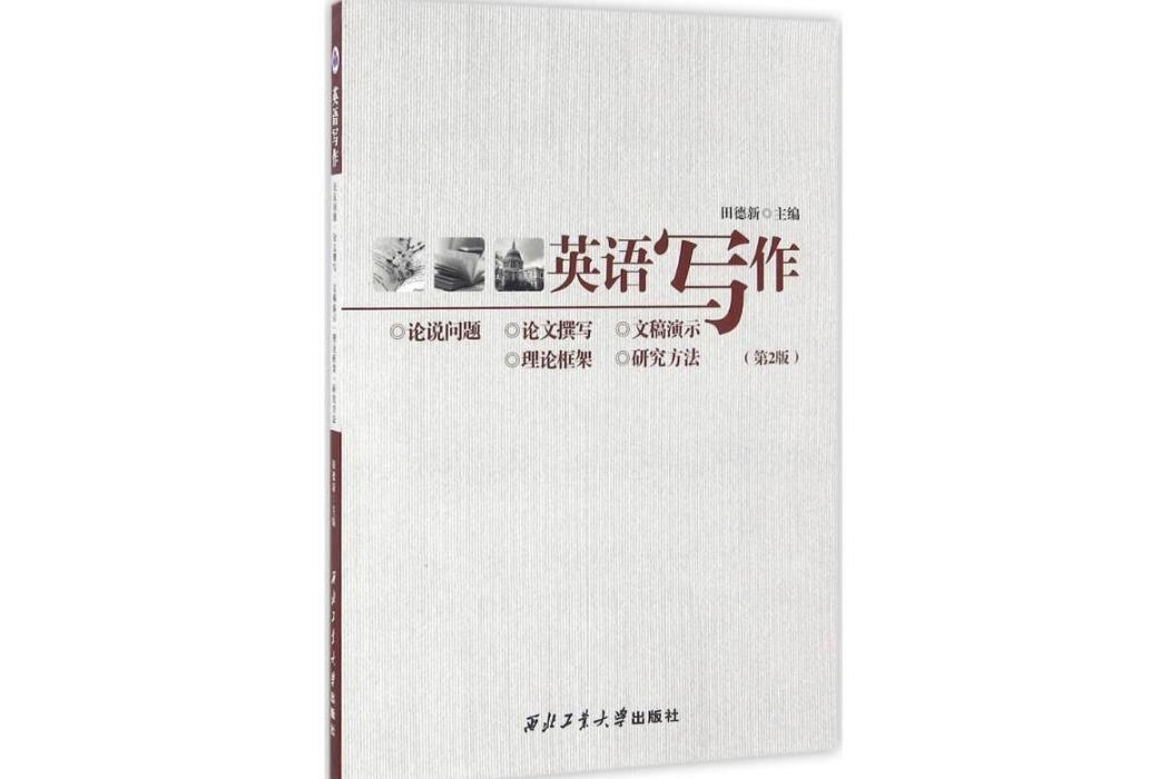 英語寫作(2016年西北工業大學出版社出版的圖書) 英語寫作(2016年西北工業大學出版社出版的圖書)