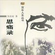 思痛錄 思痛錄