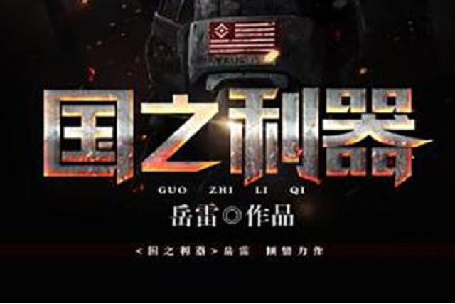 國之利器(作家岳雷所著小說)