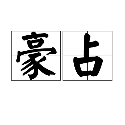 豪占 豪占