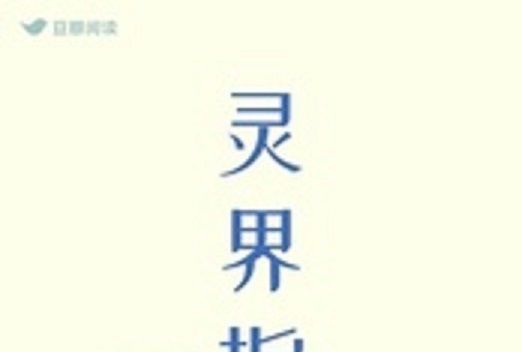 靈界指南 靈界指南