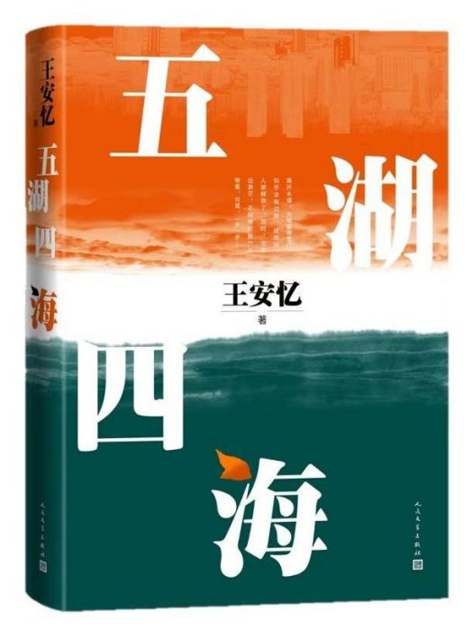五湖四海(王安憶創作的中篇小說) 五湖四海(王安憶創作的中篇小說)