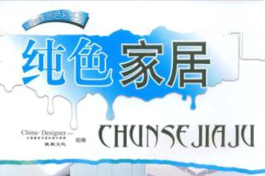 純色家居 純色家居