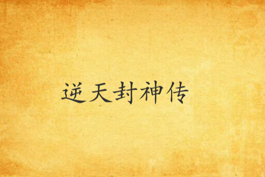 逆天封神傳 逆天封神傳