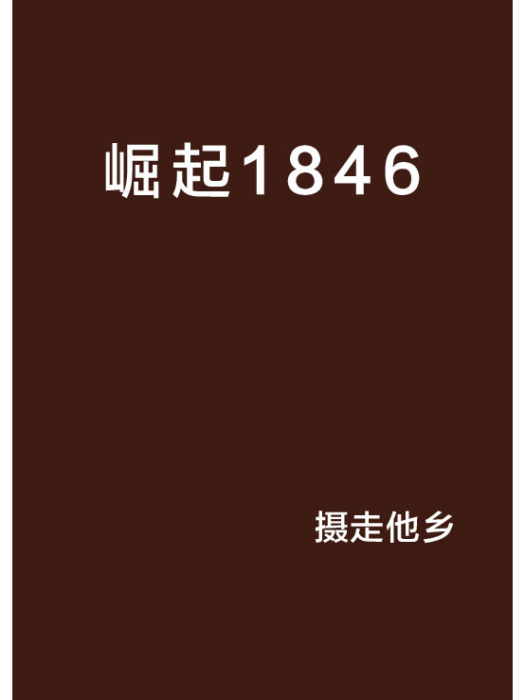 崛起1846 崛起1846