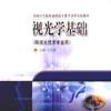 視光學基礎 視光學基礎