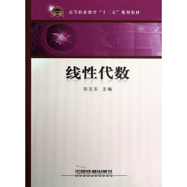 線性代數(2008年中國鐵道出版社出版圖書)