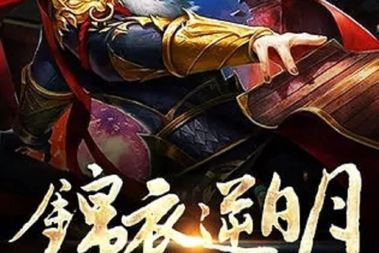 錦衣逆明 錦衣逆明