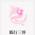 狐行三界 狐行三界