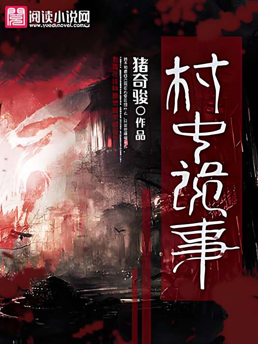 村中詭事 村中詭事