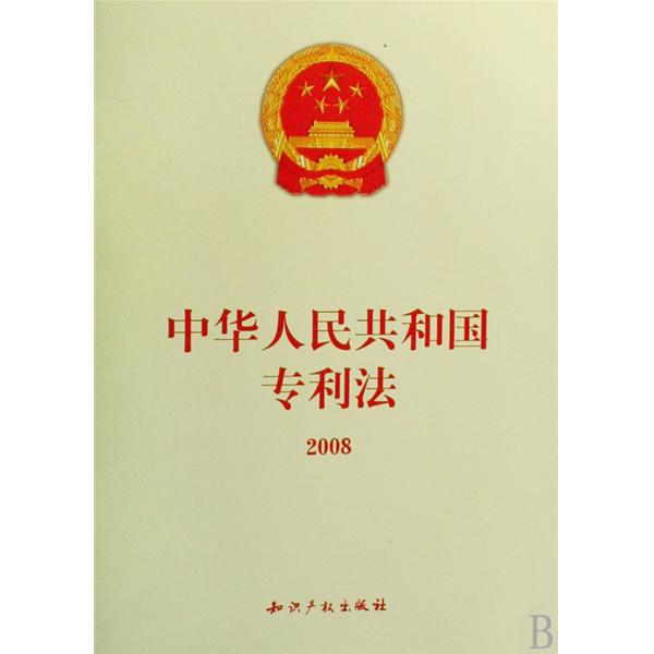 中華人民共和國專利法