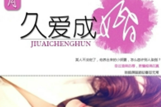 久愛成婚(淺月創作的言情類網路小說) 久愛成婚(淺月創作的言情類網路小說)